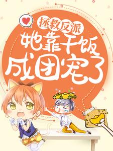 拯救反派，她靠干饭成团宠了渊洛伊，拯救反派，她靠干饭成团宠了在线无弹窗阅读