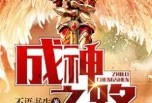 已完结小说《成神之路》章节免费阅读-经典文学