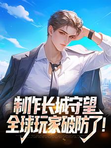 制作长城守望，全球玩家破防了！小说无弹窗阅读的网站推荐