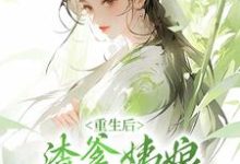 重生后,渣爹姨娘被我扫地出门小说全文阅读需要付费吗?寻找免费资源-经典文学