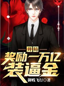 开局奖励一万亿装逼金小说，开局奖励一万亿装逼金徐文强李慧甜