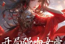 江夜唐三是哪本书的主角？寻找开局强吻女帝，我得神级天赋免费阅读-经典文学