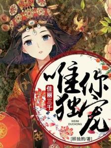 佳丽三千唯你独宠小说，佳丽三千唯你独宠章节在线阅读