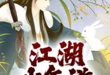 江湖少年游这本小说完结了吗？免费查看最新章节-经典文学