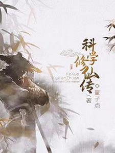 免费阅读文长墨山山为主角的小说，科学修仙传在线看