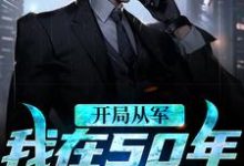 哪里能找到开局从军，我在50年谋发展小说的全部章节？-经典文学