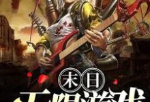 《末日无限游戏》全集免费在线阅读(未央)-经典文学