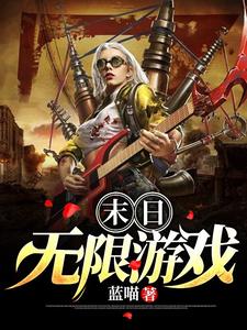 《末日无限游戏》全集免费在线阅读（未央）