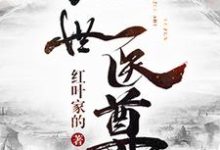 小说《绝世医尊》章节免费阅读-经典文学