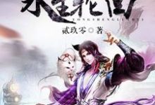 完结版《永生轮回》章节阅读-经典文学