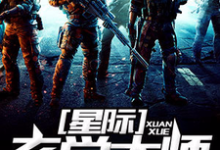 星际玄学大师顾其琛苏岷小说在线章节免费阅读-经典文学