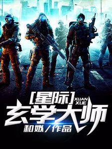 星际玄学大师顾其琛苏岷小说在线章节免费阅读