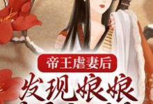 免费阅读时妍沈朔为主角的小说，帝王虐妻后，发现娘娘才是白月光在线看-经典文学
