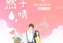 已完结小说《漓然止于情》在线章节阅读-经典文学