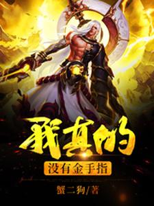 我真的没有金手指段辉屠娇娇在线章节免费阅读
