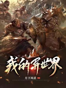 我的异世界（张泽卡莫笛）在线免费阅读