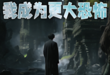 当诡异降临：我成为更大恐怖主角陈韶小说完结版章节在线阅读-经典文学