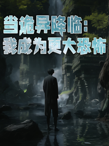 当诡异降临：我成为更大恐怖主角陈韶小说完结版章节在线阅读