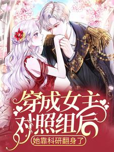 穿成女主对照组后，她靠科研翻身了主角苏岑闵旭小说完结版章节在线阅读