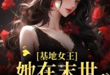 基地女王：她在末世疯狂囤货小说有没有完整的免费版本在线阅读？-经典文学