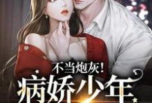 不当炮灰！病娇少年娇宠她楼宴沈岁欢在线章节免费阅读-经典文学
