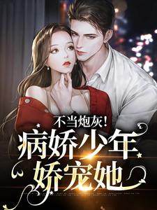 不当炮灰！病娇少年娇宠她楼宴沈岁欢在线章节免费阅读