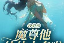 主角江妄小说完结版在线阅读,没办法,魔尊他给的太多啦免费看-经典文学