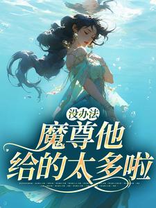 主角江妄小说完结版在线阅读，没办法，魔尊他给的太多啦免费看
