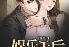 小说《重生娱乐天后》章节阅读-经典文学