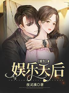 小说《重生娱乐天后》章节阅读