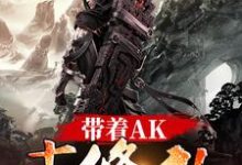 带着AK去修仙小说全文哪里可以免费看？-经典文学