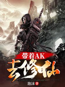 带着AK去修仙小说，带着AK去修仙在线阅读