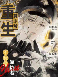 重生真少爷？不！我是复仇者小说最新章节在哪里可以读到？