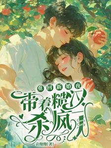顾越川谢晚凝为主角的小说叫什么？免费看重回新婚夜，带着糙汉杀疯了