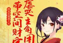 刚流放就遇天灾，她带空间财宝虐哭主角团小说的无弹窗阅读体验，寻找免费阅读网站-经典文学