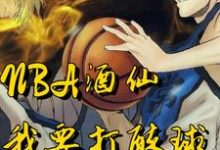 周辰小说《NBA酒仙:我要打醉球!》在线阅读-经典文学