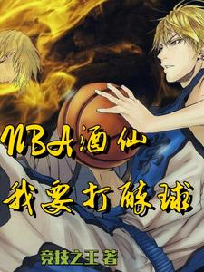 周辰小说《NBA酒仙：我要打醉球！》在线阅读