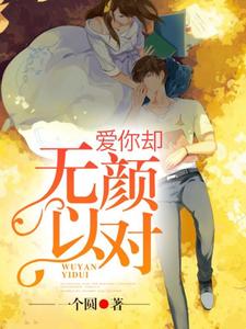 苏洛雨江昊小说叫什么（爱你却无颜以对免费阅读）
