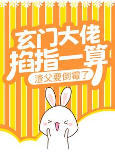 在线寻找宁问问宁木苍的小说，玄门大佬掐指一算，渣父要倒霉了免费阅读