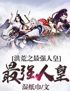 武观王二夏启夏延为主角的小说洪荒之最强人皇在线阅读