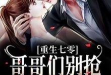 小说《重生七零：哥哥们别抢，排队被抱抱》在线章节阅读-经典文学