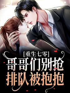 小说《重生七零：哥哥们别抢，排队被抱抱》在线章节阅读