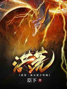 洪荒：我无敌于世间小说完结了吗？在哪里可以免费读到？