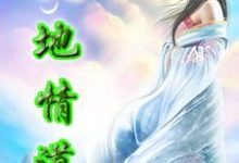 在线寻找天地情道小说的无删减版本-经典文学
