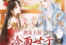 庶女上位,冷面世子对她又娇又宠林容婉成惘之,庶女上位,冷面世子对她又娇又宠在线无弹窗阅读-经典文学