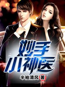 妙手小神医章节免费在线阅读，吴天唐琪完结版