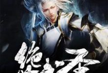 绝世武圣小说,绝世武圣章节在线阅读-经典文学
