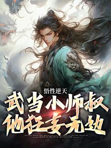 悟性逆天，武当小师叔他狂妄无边小说无弹窗阅读的网站推荐