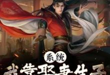 系统:我靠娶妻生子飞升成仙了小说的免费阅读版本在哪里可以找到?-经典文学