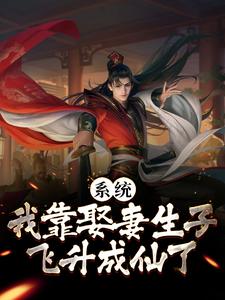 系统：我靠娶妻生子飞升成仙了小说的免费阅读版本在哪里可以找到？
